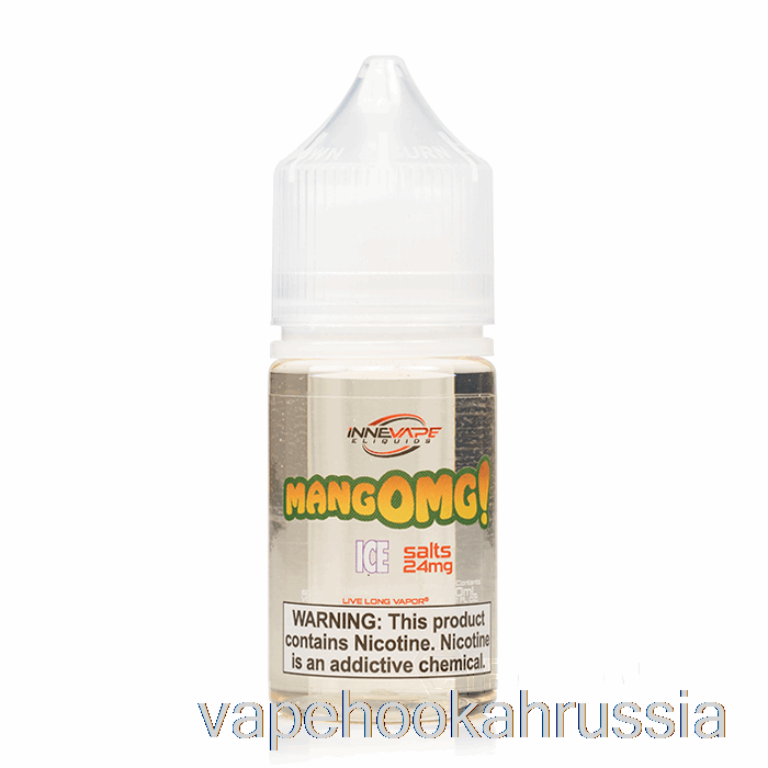вейповый сок мангомг! соли для льда - жидкость для электронных сигарет Innevape - 30мл 50мг
